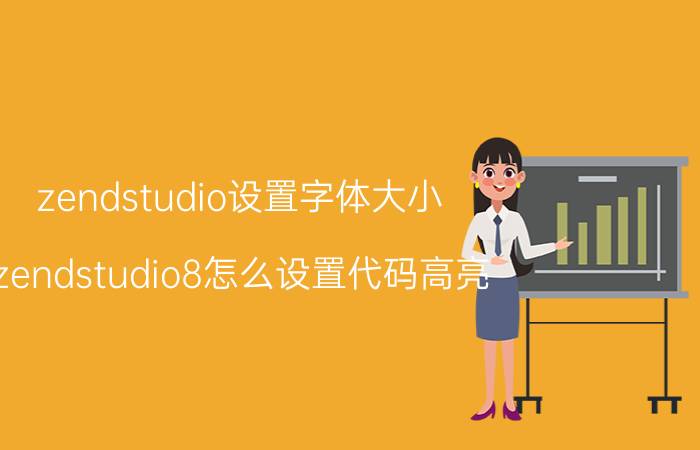 zendstudio设置字体大小 zendstudio8怎么设置代码高亮？